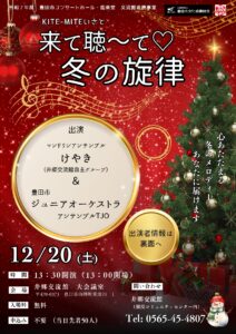 井郷交流館　KITE-MITEいさと　　来て聴～て♡冬の旋律